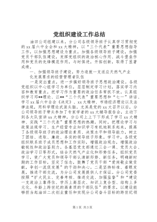 党组织建设工作总结