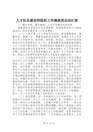 人才队伍建设和组织工作满意度总结汇报