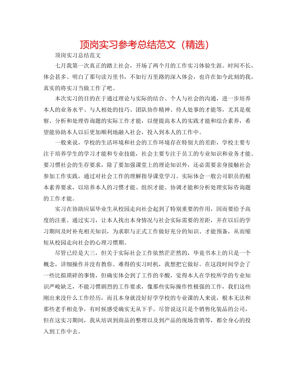 顶岗实习参考总结范文（精选） _第1页