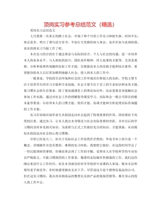 顶岗实习参考总结范文（精选） 