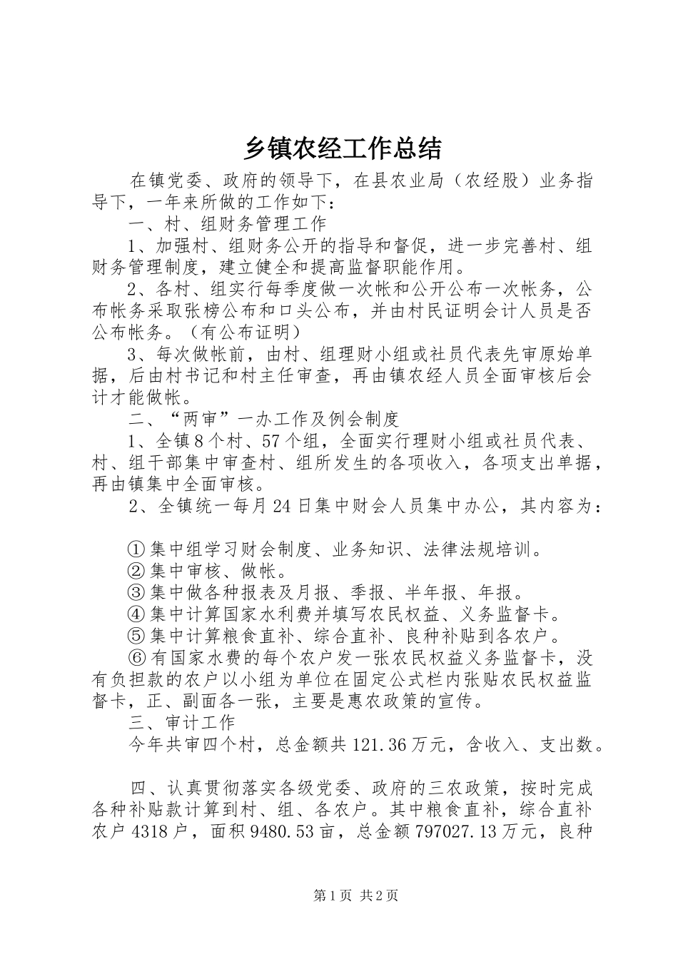 乡镇农经工作总结_第1页