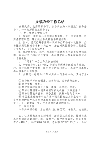 乡镇农经工作总结