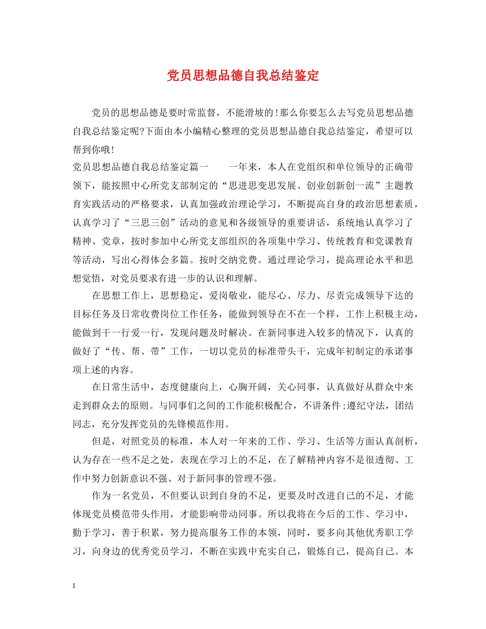 党员思想品德自我总结鉴定 _第1页
