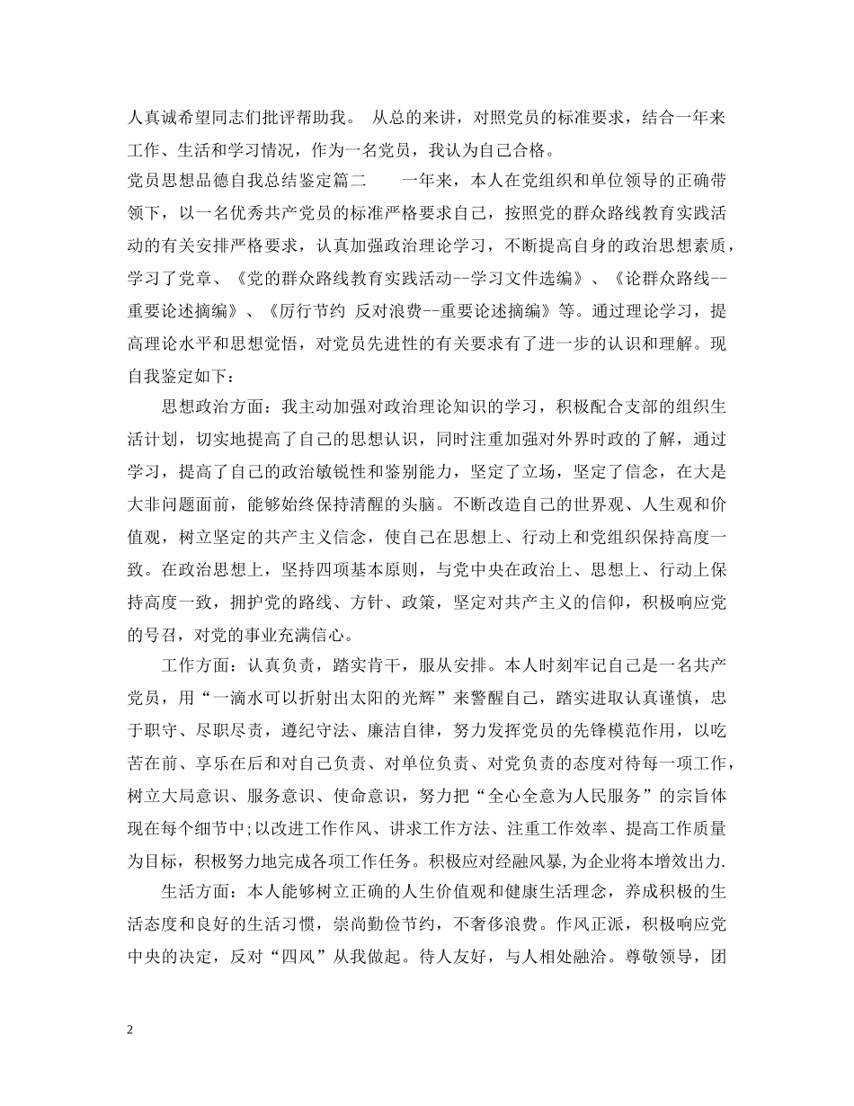 党员思想品德自我总结鉴定 _第2页