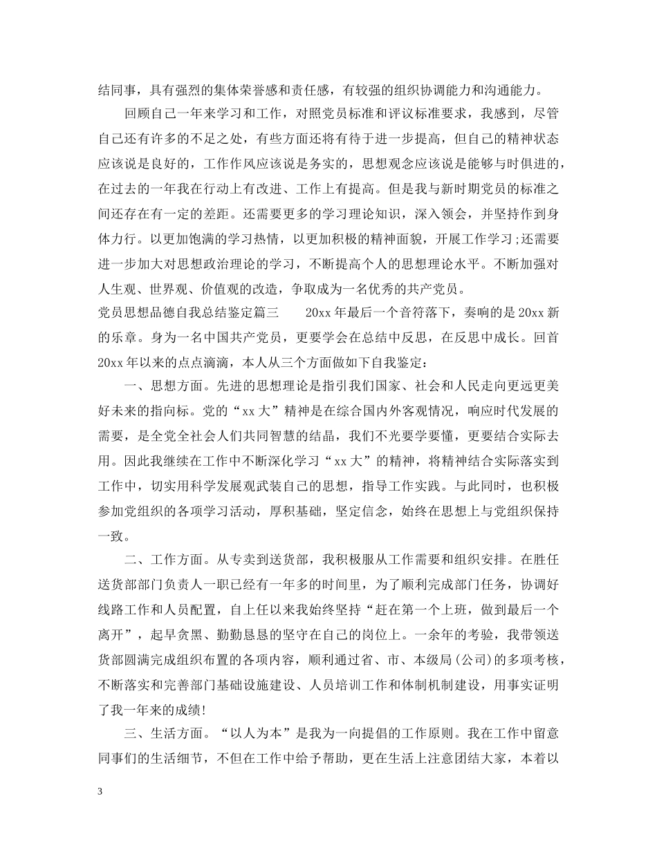 党员思想品德自我总结鉴定 _第3页