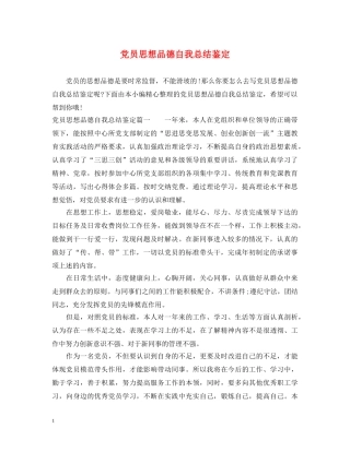 党员思想品德自我总结鉴定 