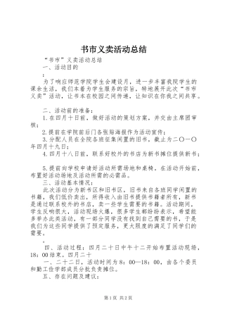 书市义卖活动总结