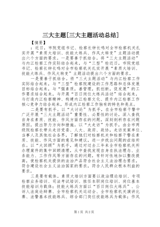 三大主题[三大主题活动总结]