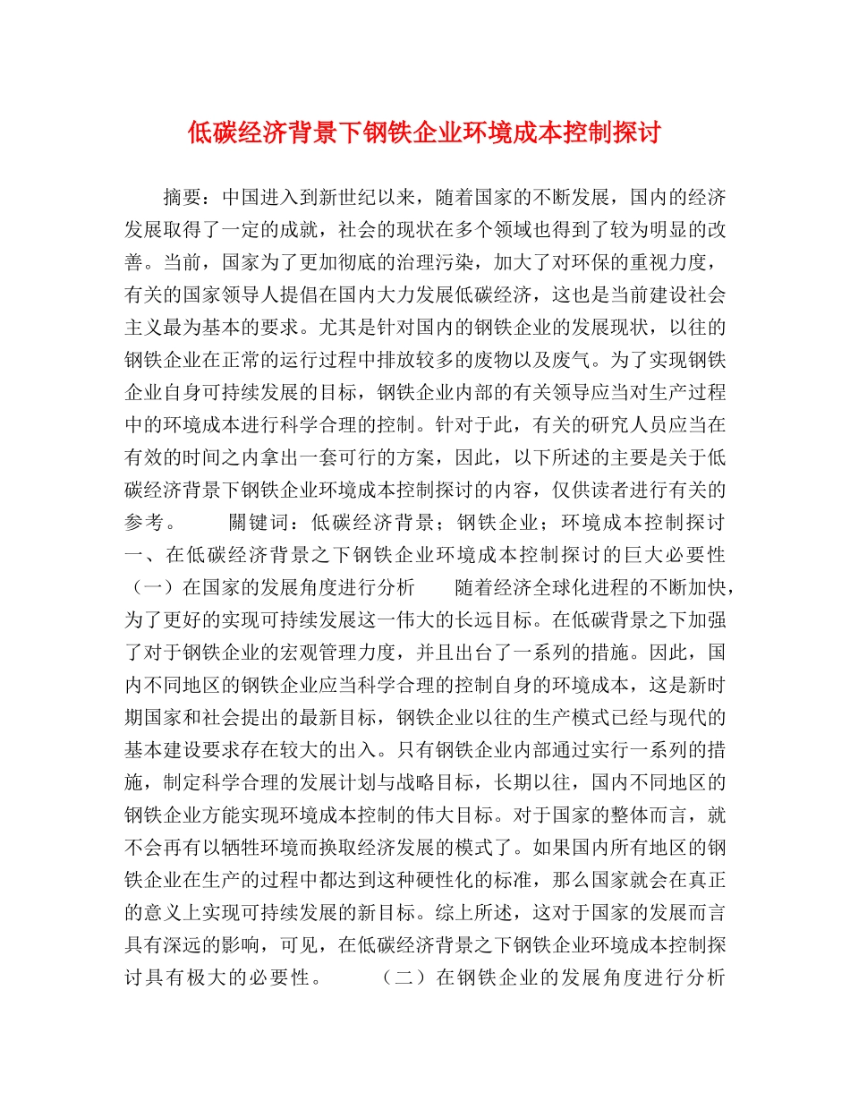 低碳经济背景下钢铁企业环境成本控制探讨 _第1页