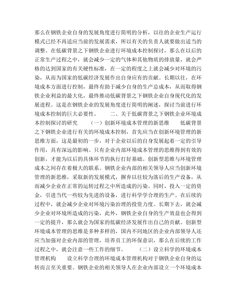 低碳经济背景下钢铁企业环境成本控制探讨 _第2页