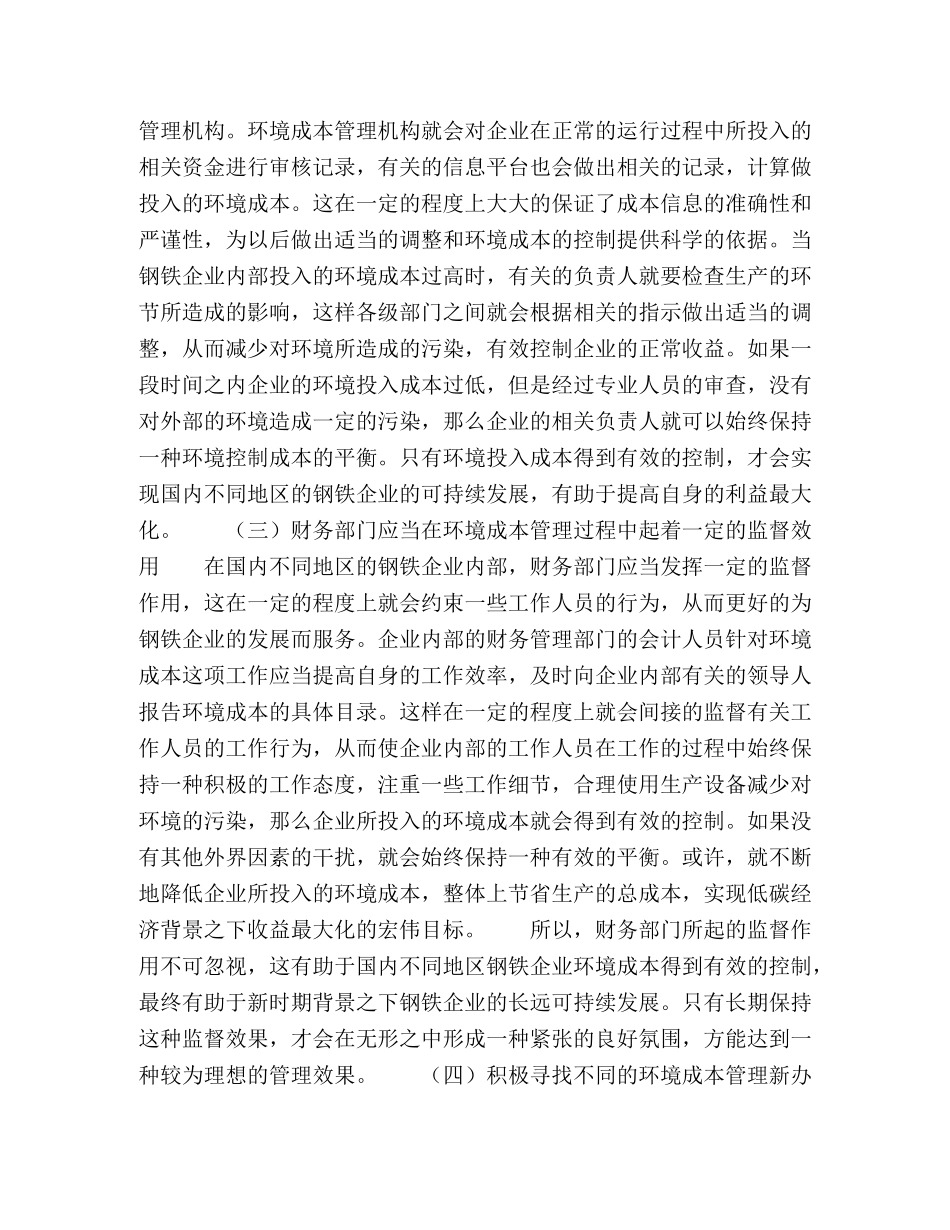 低碳经济背景下钢铁企业环境成本控制探讨 _第3页