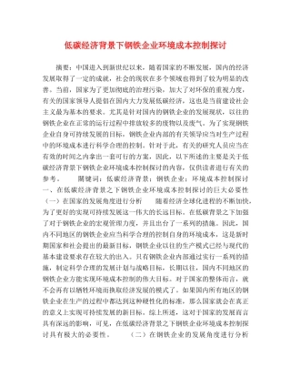 低碳经济背景下钢铁企业环境成本控制探讨 
