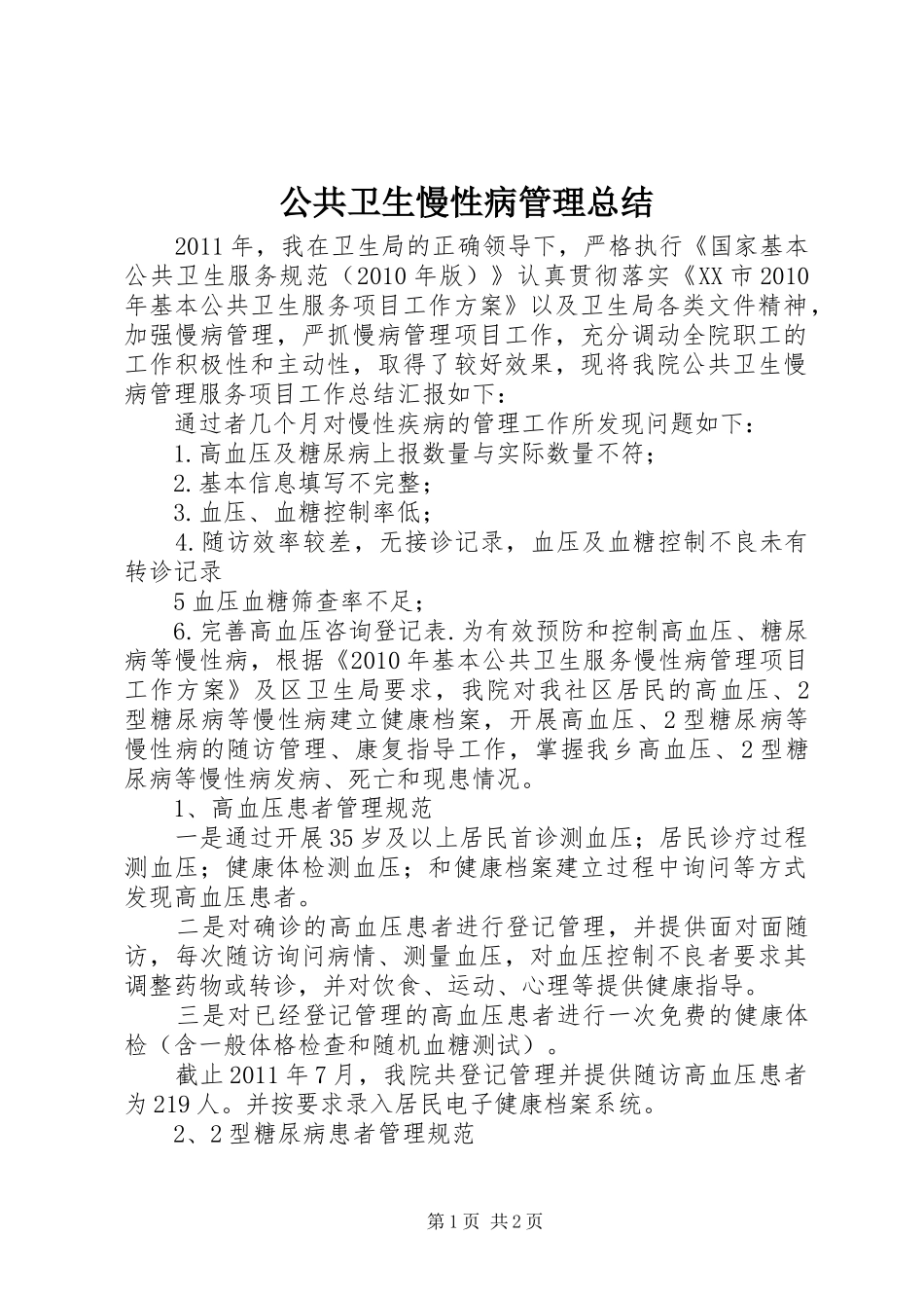 公共卫生慢性病管理总结_第1页