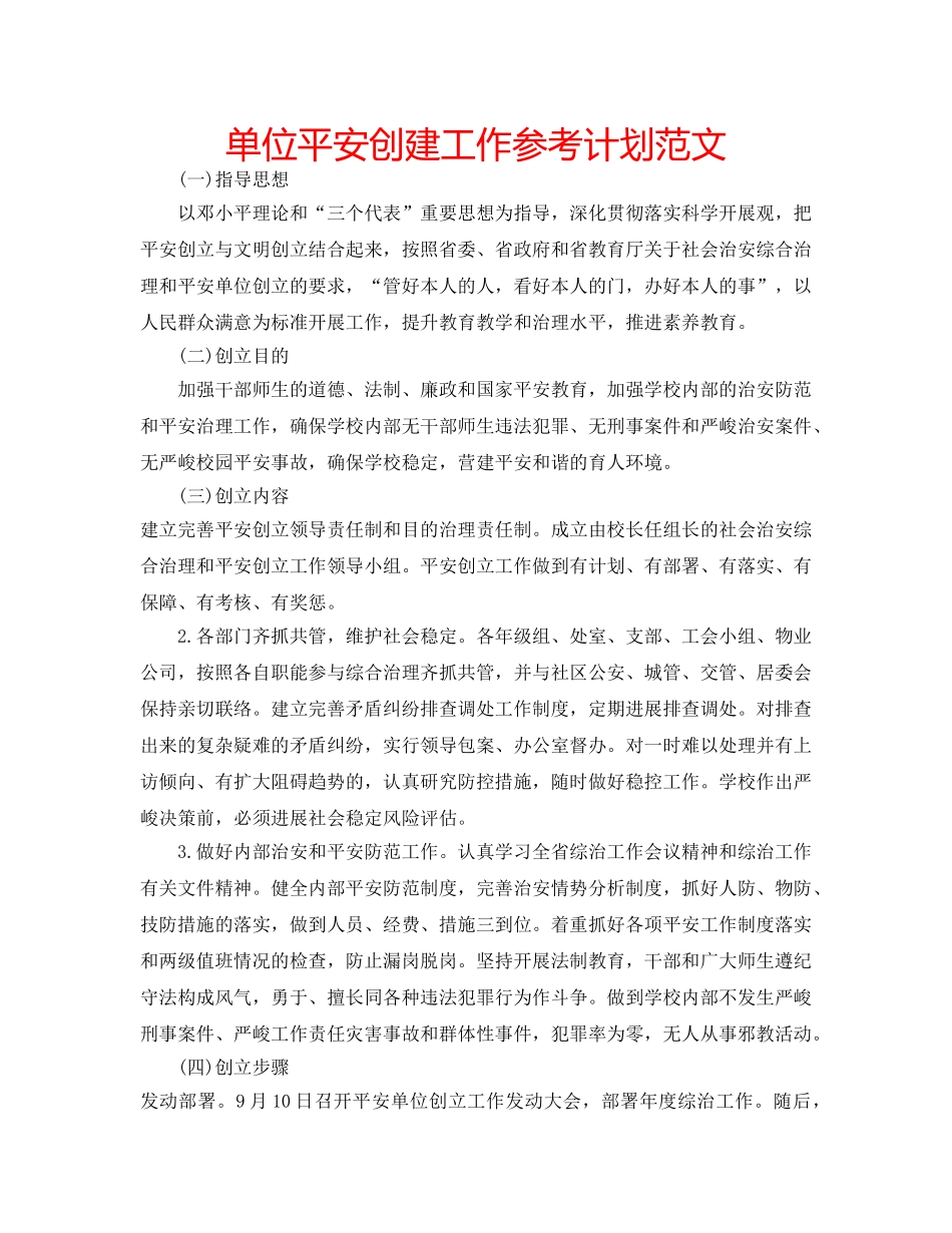 单位平安创建工作参考计划范文 _第1页