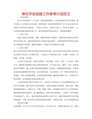 单位平安创建工作参考计划范文 