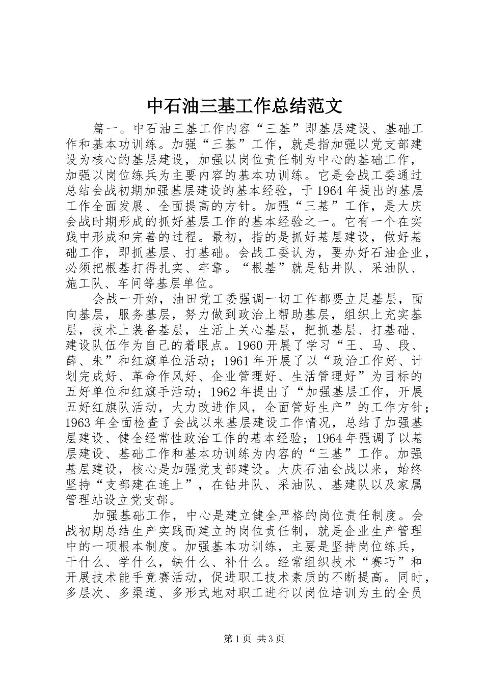 中石油三基工作总结范文_第1页