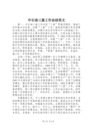 中石油三基工作总结范文