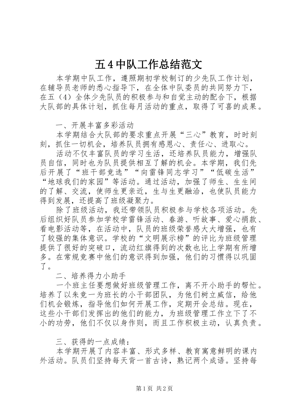 五4中队工作总结范文_第1页