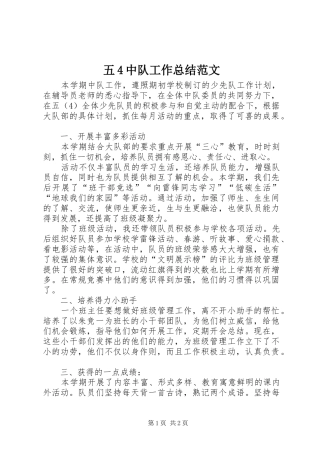 五4中队工作总结范文