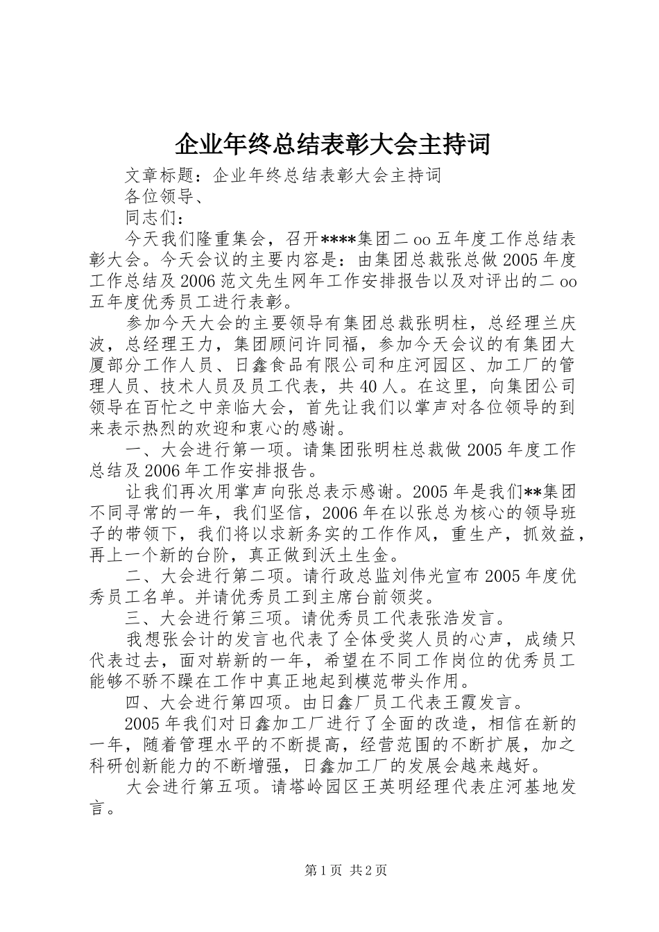 企业年终总结表彰大会主持词_第1页