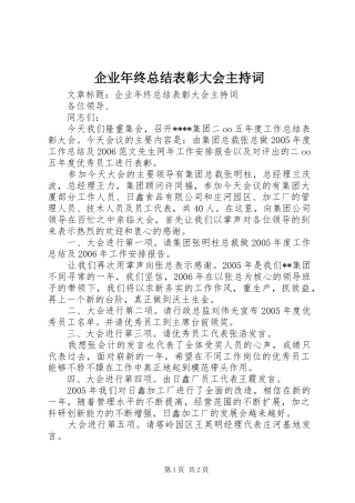 企业年终总结表彰大会主持词