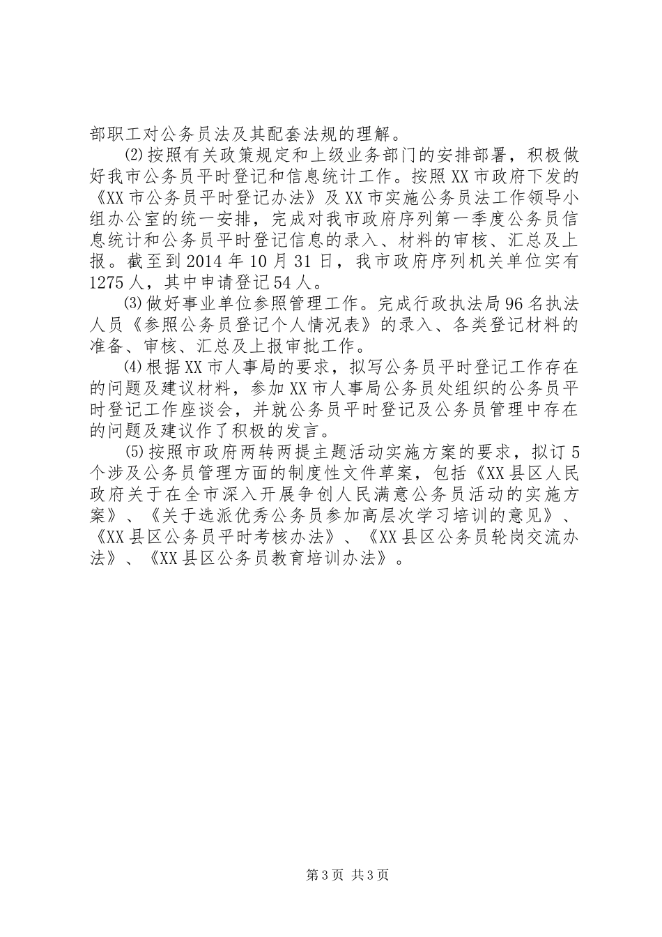 公务员管理工作总结【最新版】_第3页