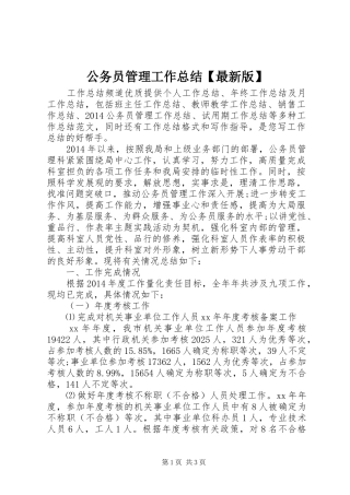 公务员管理工作总结【最新版】