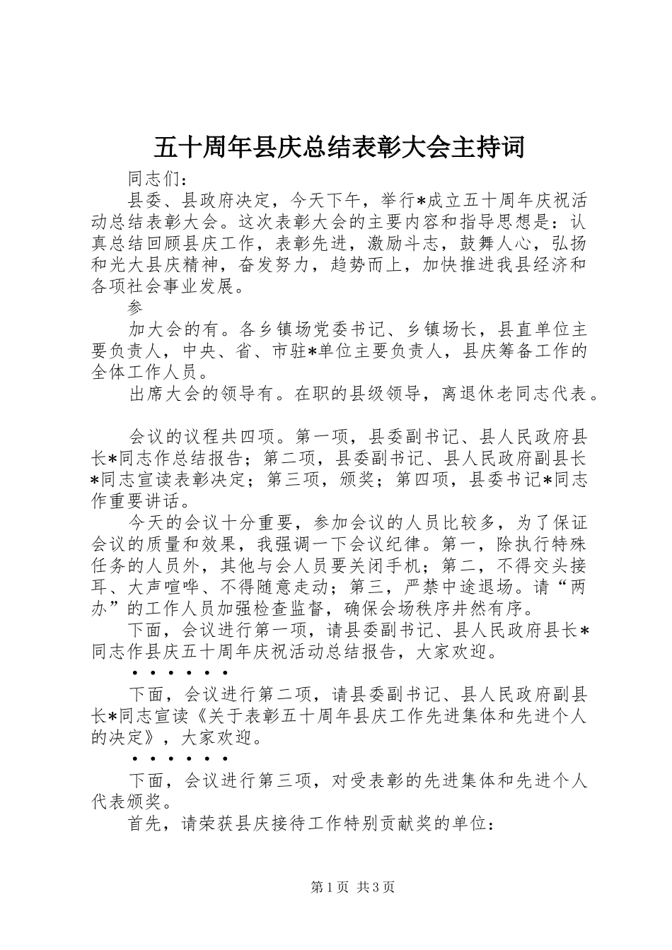 五十周年县庆总结表彰大会主持词_第1页