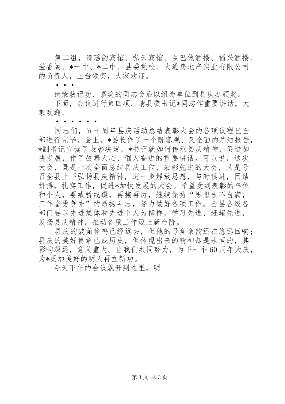 五十周年县庆总结表彰大会主持词_第3页