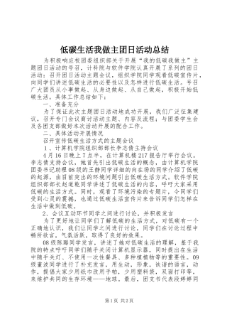 低碳生活我做主团日活动总结