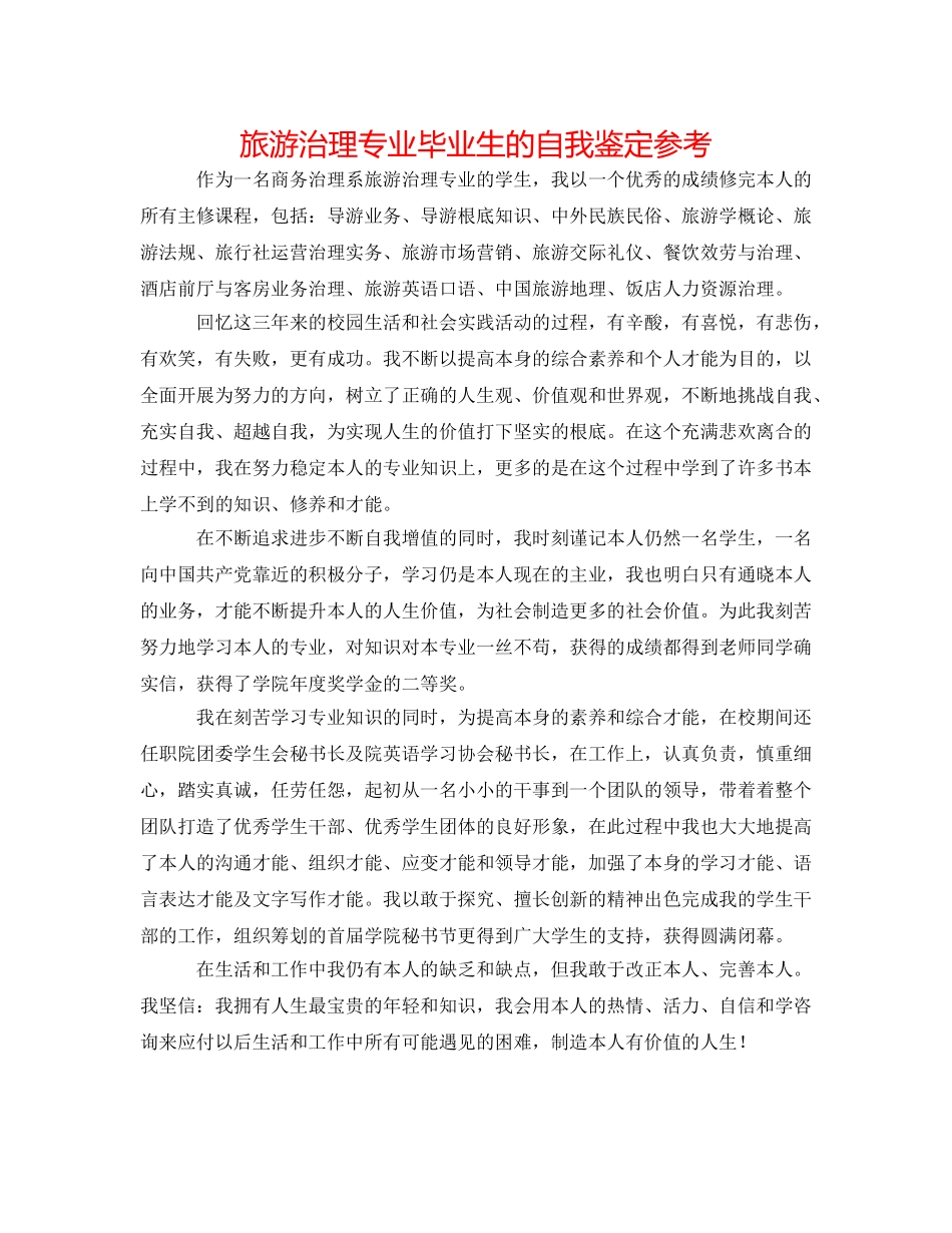 旅游管理专业毕业生的自我鉴定参考 _第1页