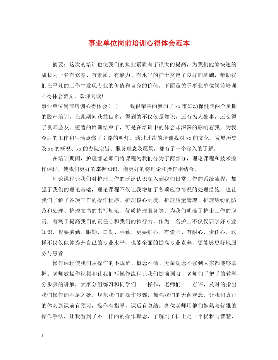 事业单位岗前培训心得体会范本 _第1页