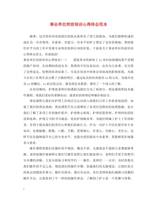 事业单位岗前培训心得体会范本 