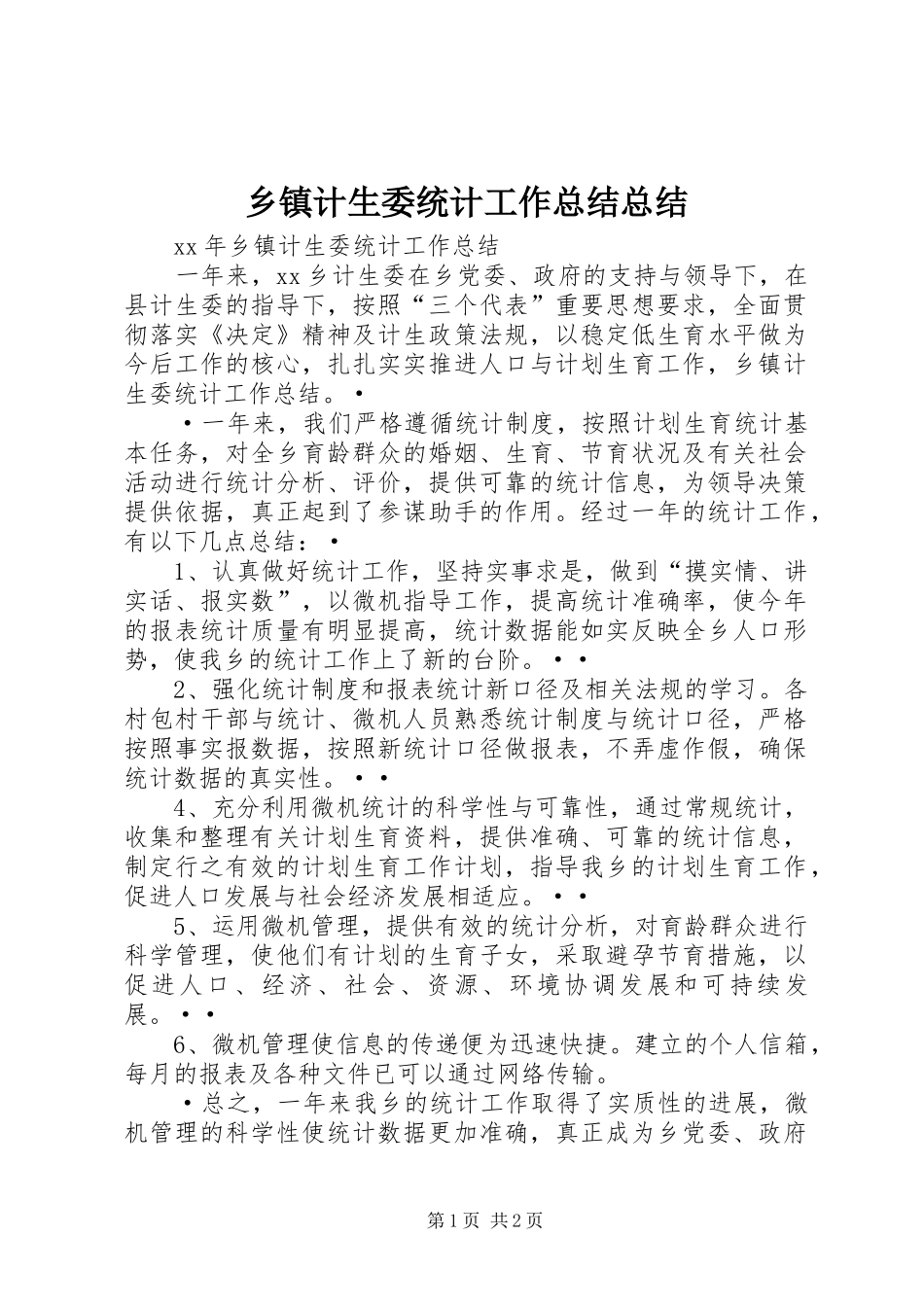 乡镇计生委统计工作总结总结_第1页