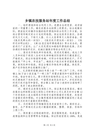 乡镇农技服务站年度工作总结