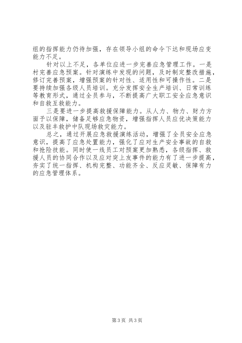 举行安全生产月应急演练【XX年安全生产月应急演练活动总结】_第3页