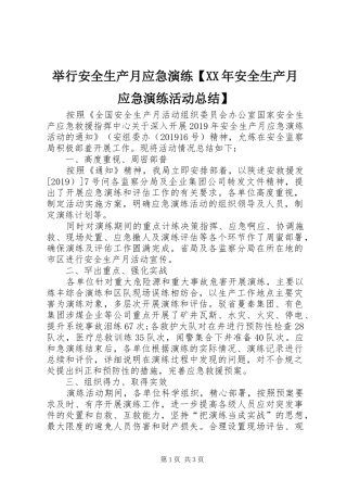 举行安全生产月应急演练【XX年安全生产月应急演练活动总结】