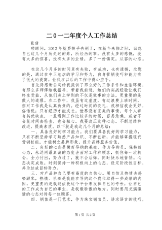 二0一二年度个人工作总结