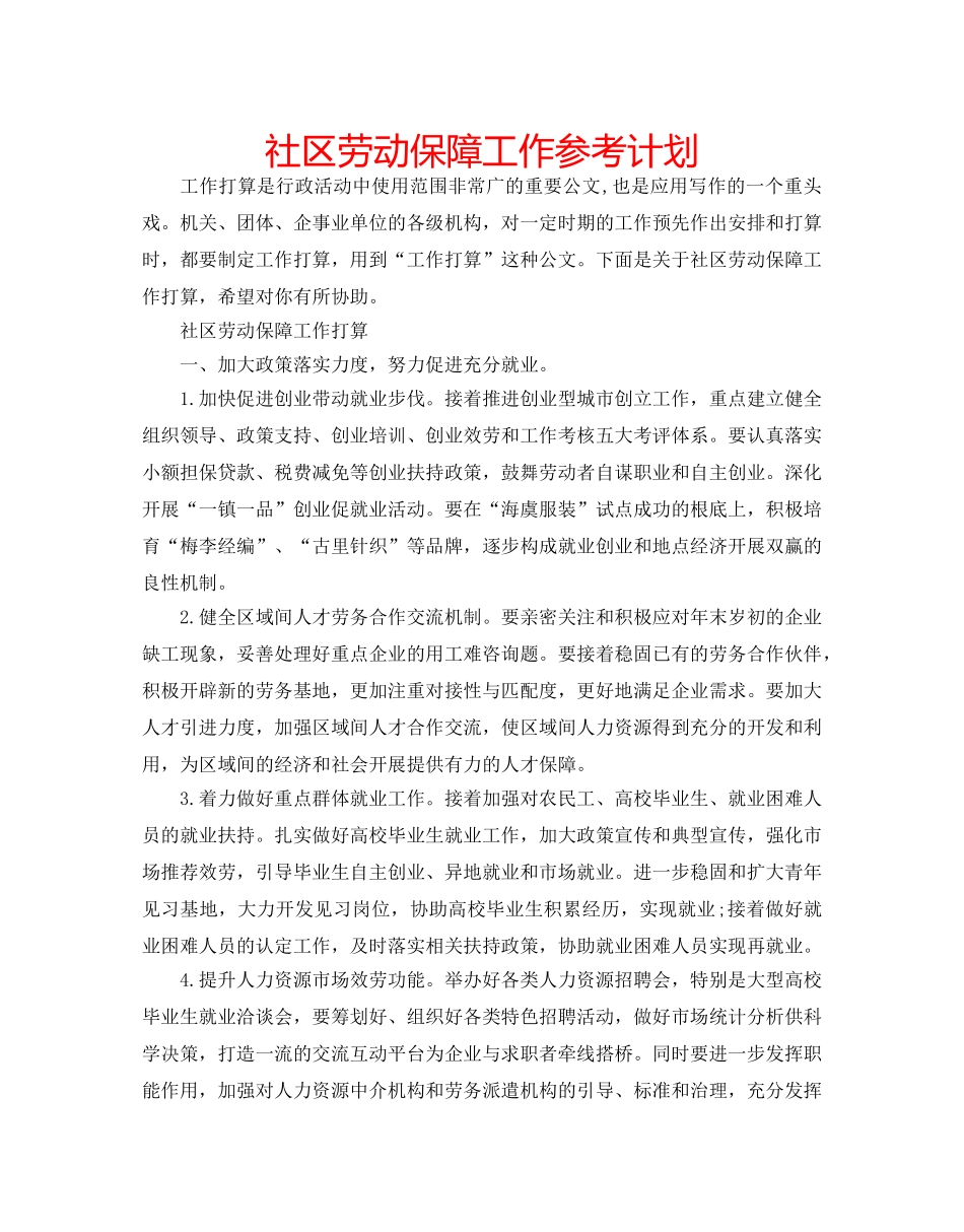 社区劳动保障工作参考计划 _第1页