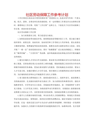 社区劳动保障工作参考计划 