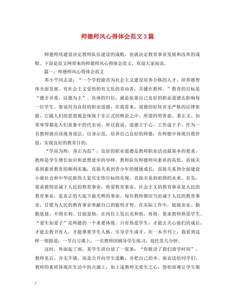 师德师风心得体会范文3篇 _第1页