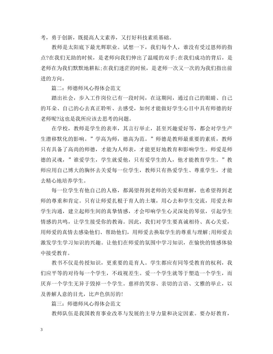 师德师风心得体会范文3篇 _第3页