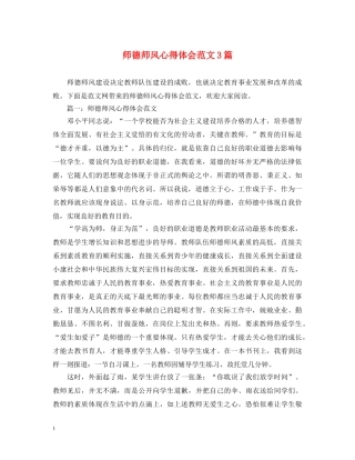 师德师风心得体会范文3篇 