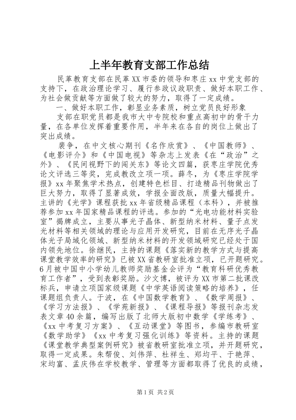 上半年教育支部工作总结_第1页