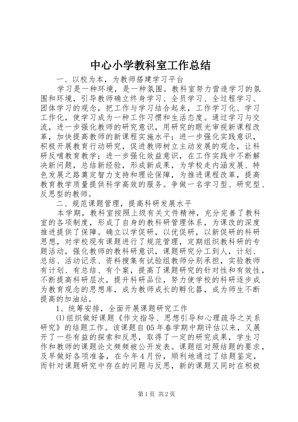 中心小学教科室工作总结_第1页