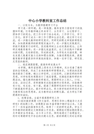 中心小学教科室工作总结