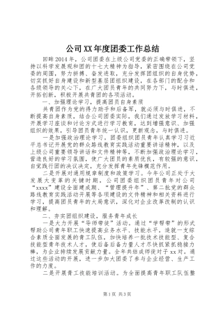 公司XX年度团委工作总结
