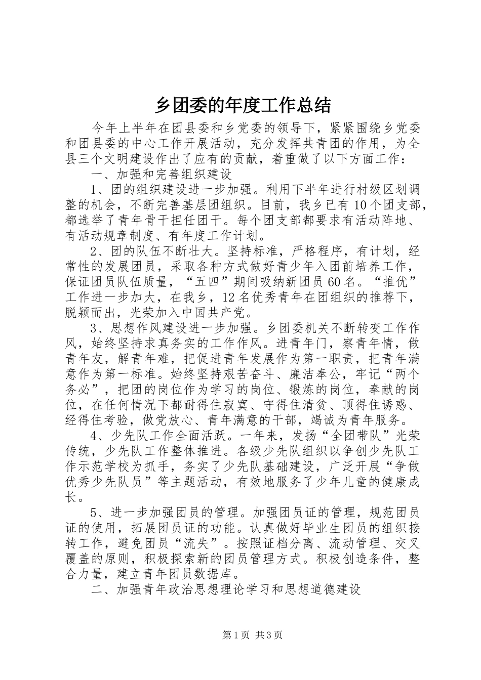 乡团委的年度工作总结_第1页