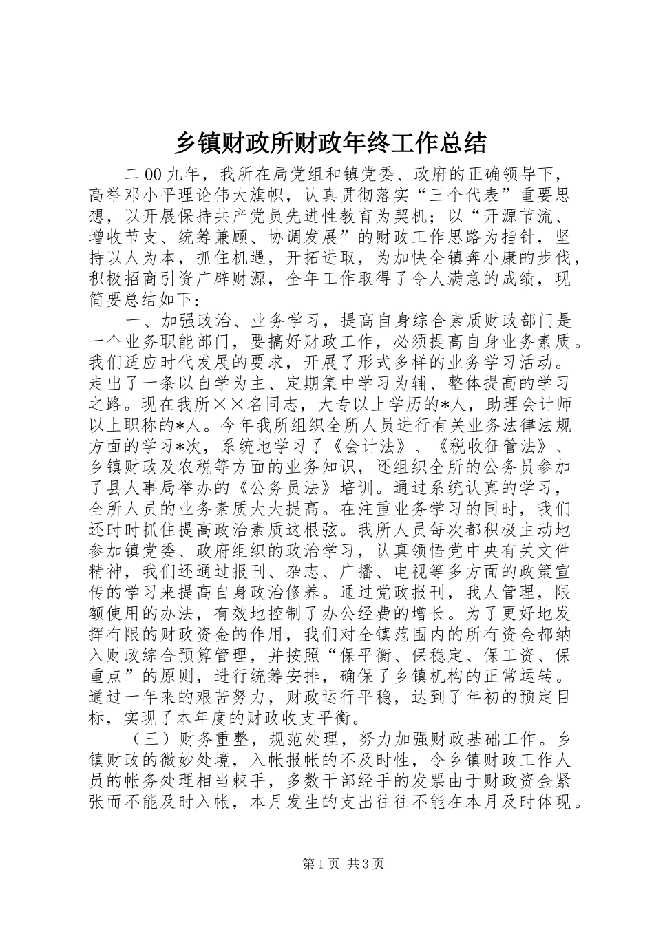 乡镇财政所财政年终工作总结_第1页