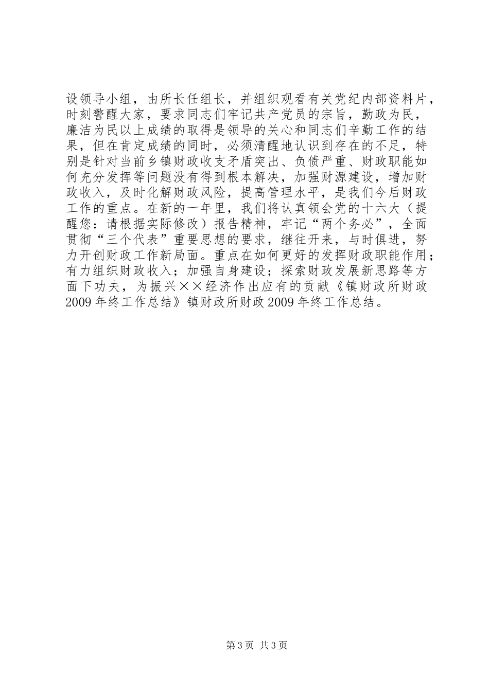 乡镇财政所财政年终工作总结_第3页